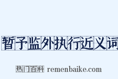 暂予监外执行近义词是什么意思的图片